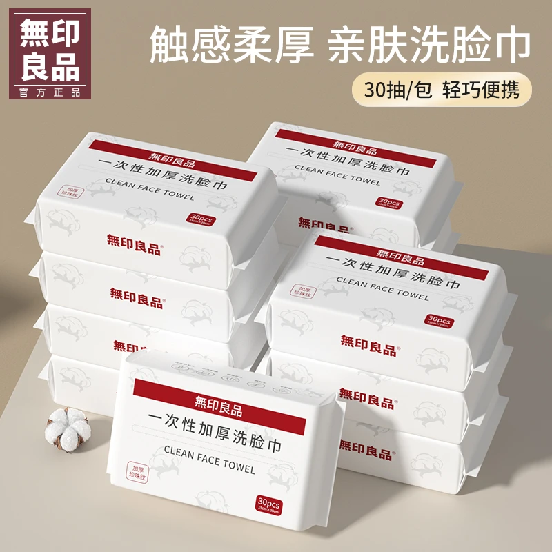 無印良品一次性洗脸巾洁面巾家用便携出差旅行加厚干湿两用洗脸巾