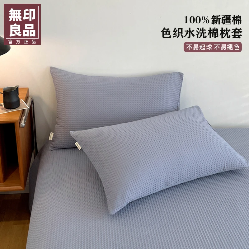 【無印良品】全棉华夫格枕套一对装纯棉枕头套简约家用单人纯色枕套