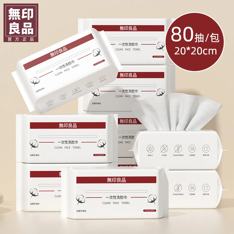 無印良品丨一次性洗脸巾加大加厚干湿两用家用抽取式珍珠纹洗脸巾