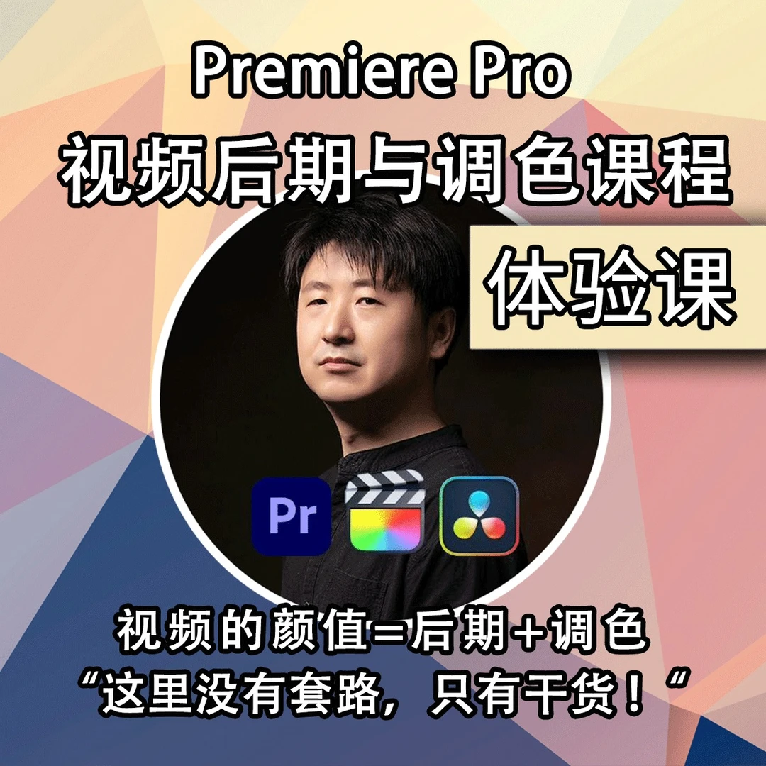 Pr视频后期调色课体验课
