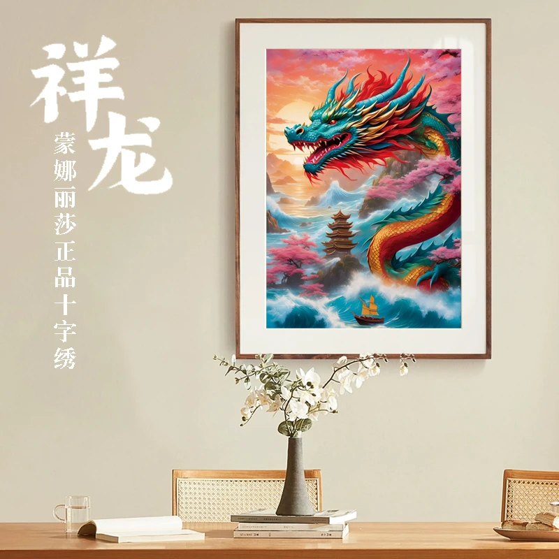 皇室蒙娜丽莎祥龙贺岁十字绣2025今年新款客厅卧室玄关生肖手工绣