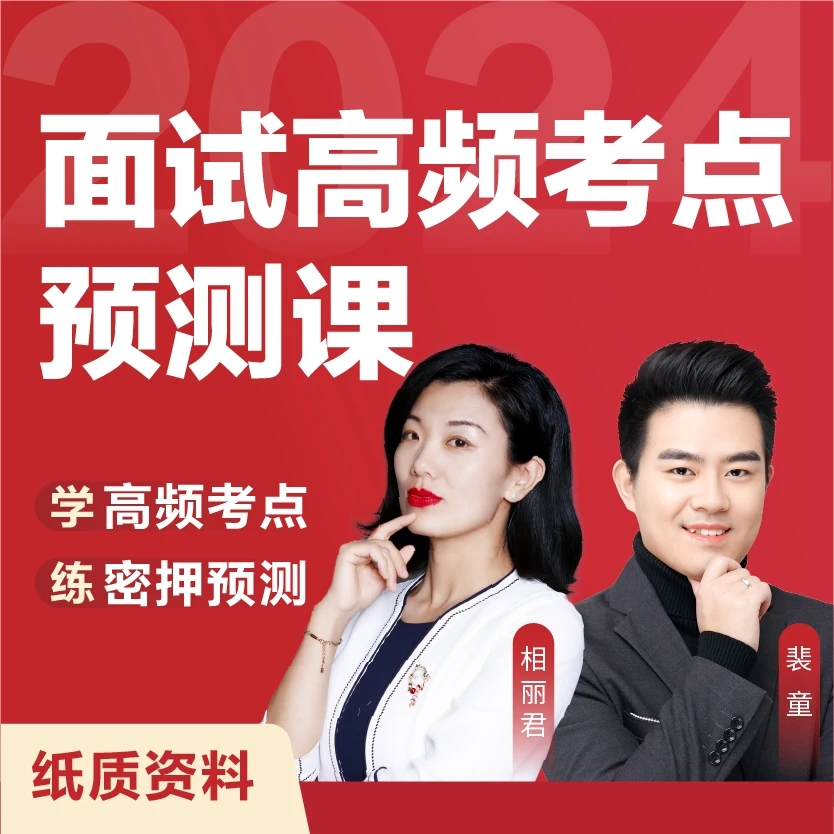 2024年面试高频考点预测课
