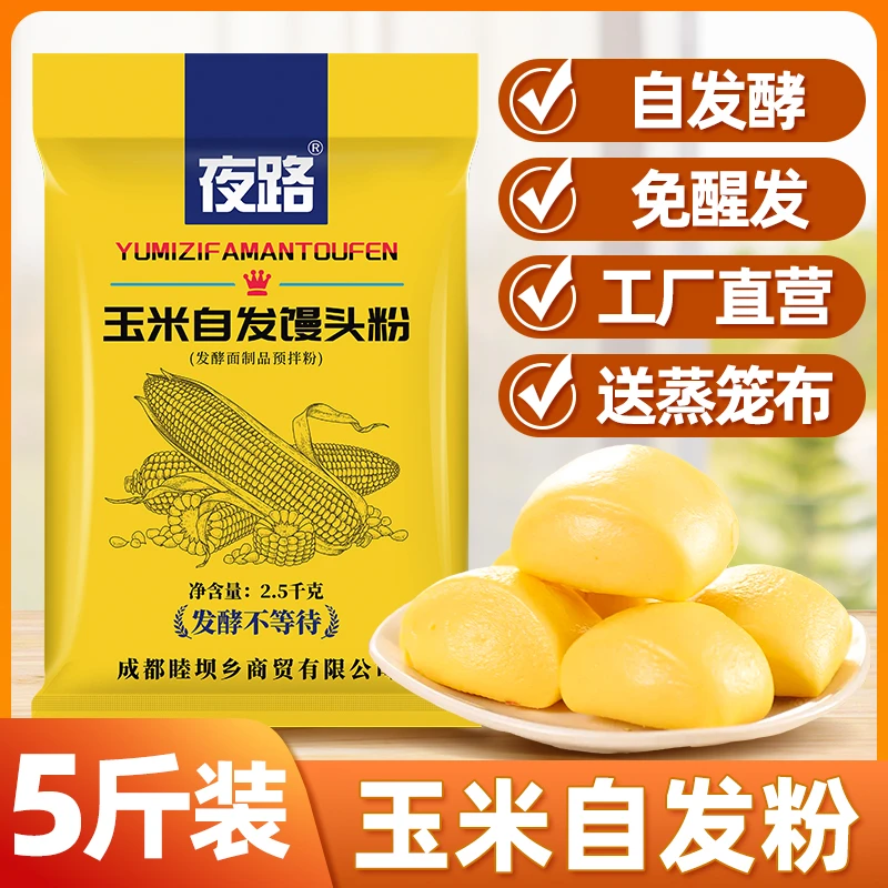 【现磨现发】5斤玉米自发粉家用中高筋馒头包子专用免发酵玉米粉