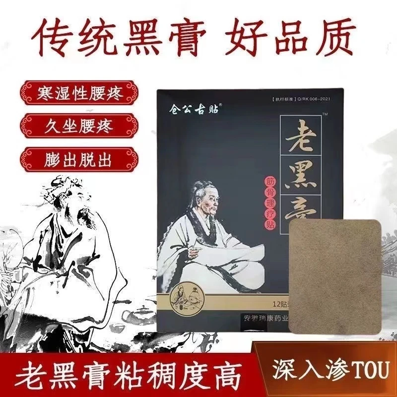 仓公古贴草本外用腰肩腿肩椎可用老黑膏