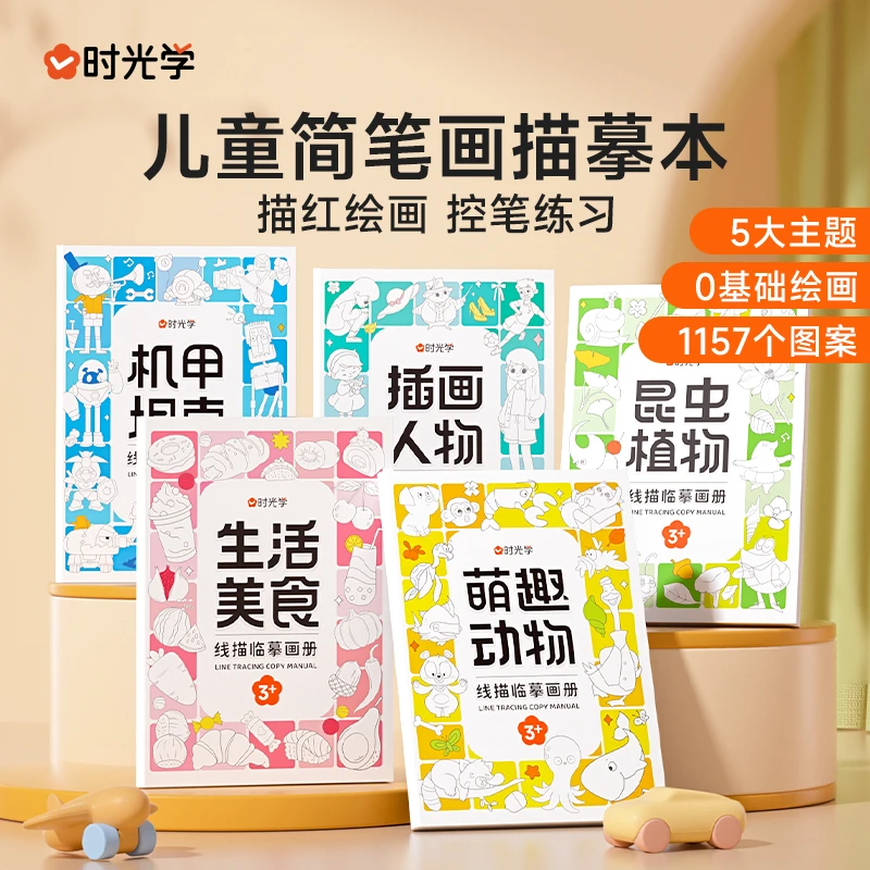 【时光学】线描临摹画册 儿童卡通简笔画线稿绘画描线控笔图画本p-x