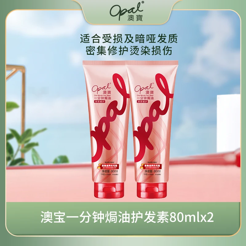 澳宝一分钟焗油(深层修护)护发素80ml*2 XY