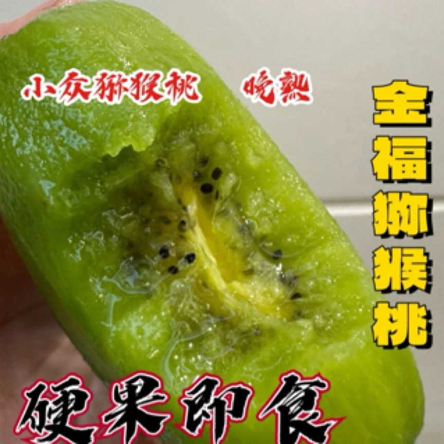 金福猕猴桃 晚采 硬果即食 (微软削皮食用)中通快递