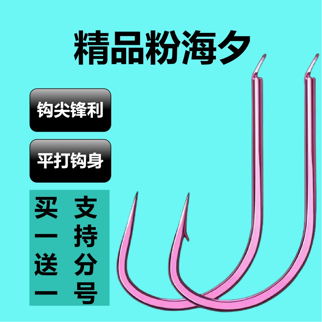 精品粉海夕散装鱼钩钩尖锋利平打工艺高碳钢材质
