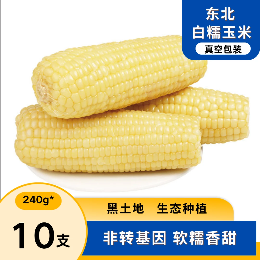 【 试吃2支】2023东北白糯玉米软嫩香甜糯玉米真空包装10支