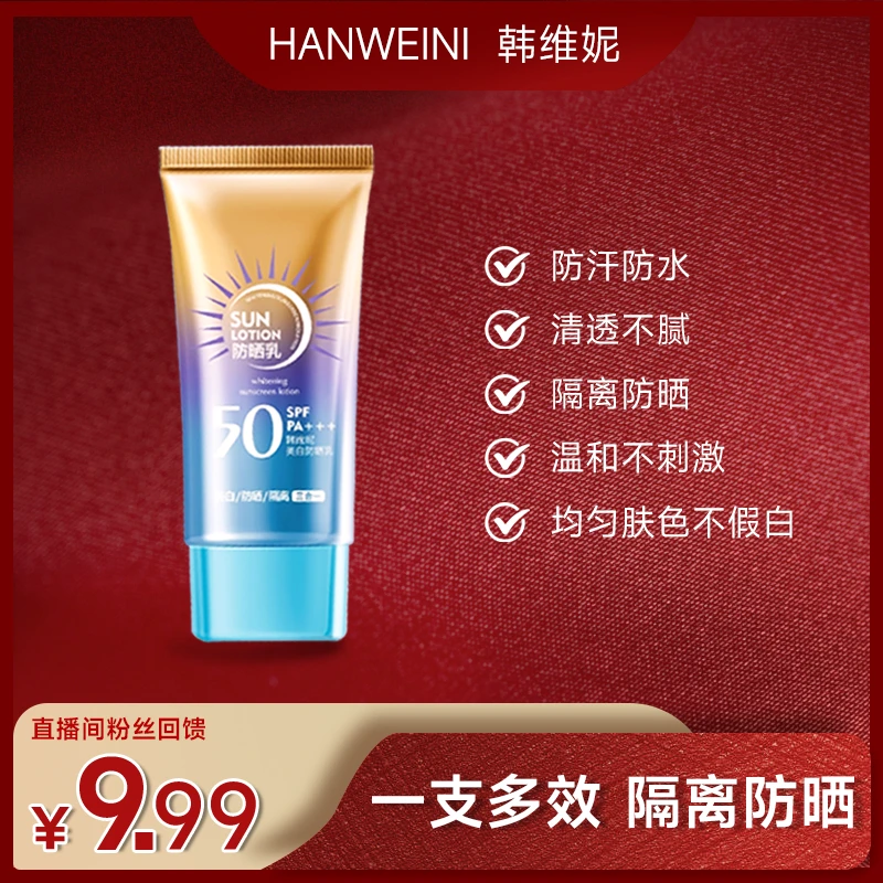【9.9一支包邮】美白防晒隔离3合1SPF50PA+++防晒乳不假白防紫外线