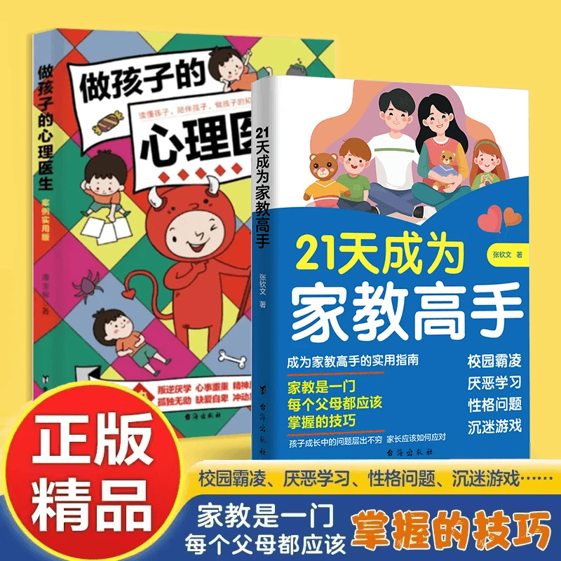 21天成为家教高手每个父母都应掌握的技巧霸凌厌学沉迷游戏-L1