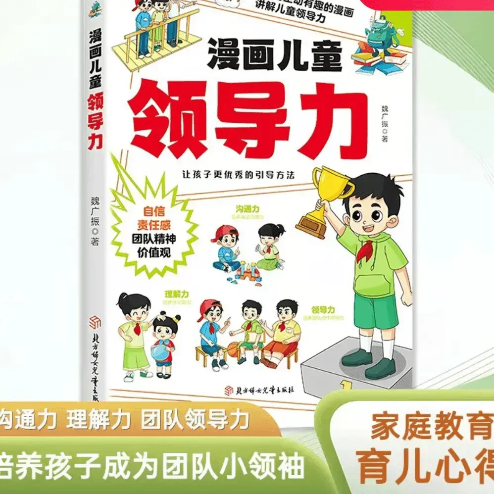 漫画儿童领导力 培养和激发孩子的沟通力理解力引导孩子向优秀L1