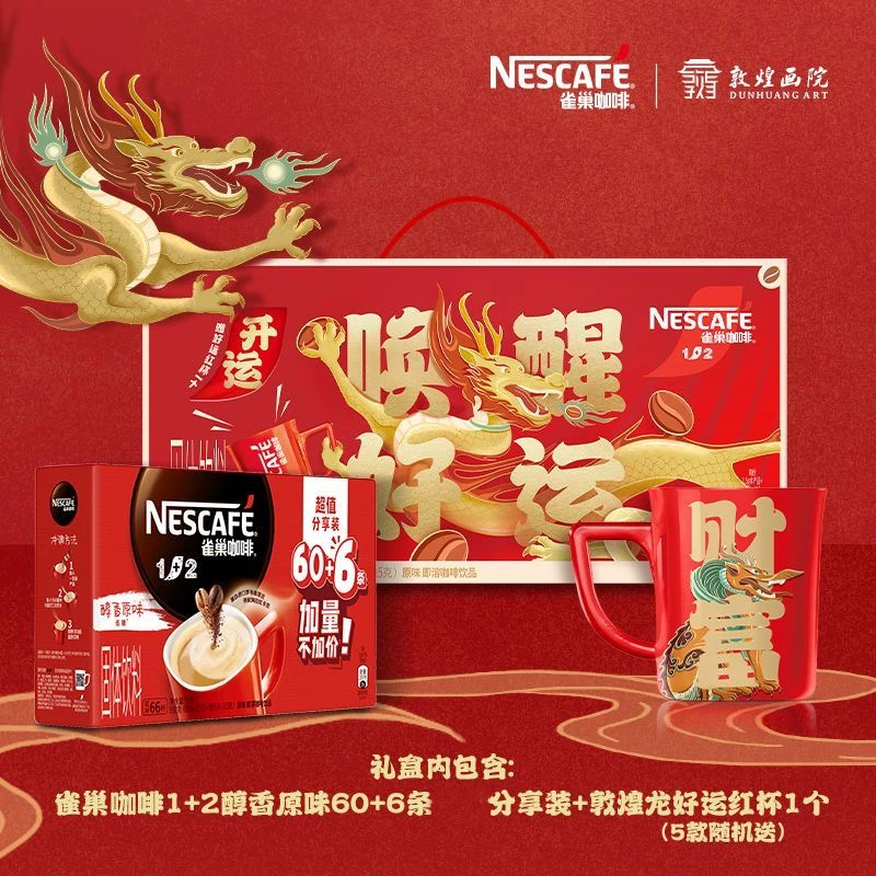 雀巢咖啡礼盒1+2原味唤醒好运龙年礼盒66条+送红杯
