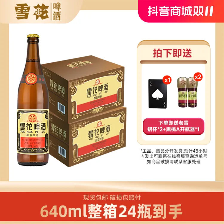 SNOW/雪花12°经典老雪啤酒640毫升*24瓶+老雪铝杯*2+黑桃A开瓶器