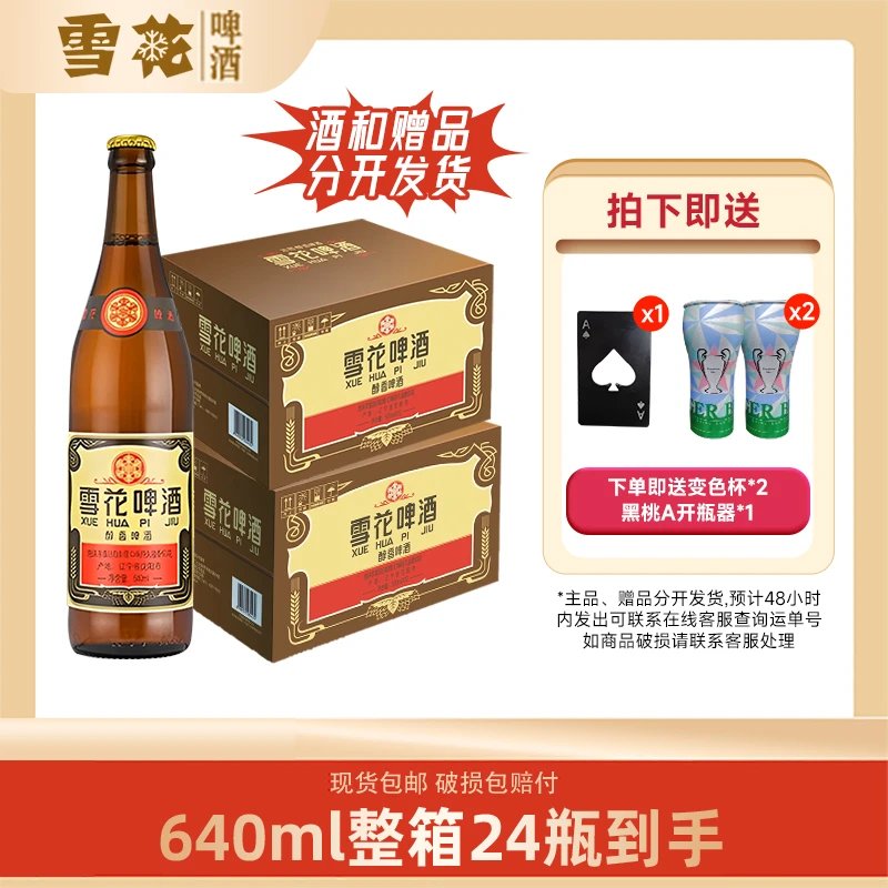 SNOW/雪花12°经典老雪啤酒640毫升*24瓶+变色铝杯*2+黑桃A开瓶器1