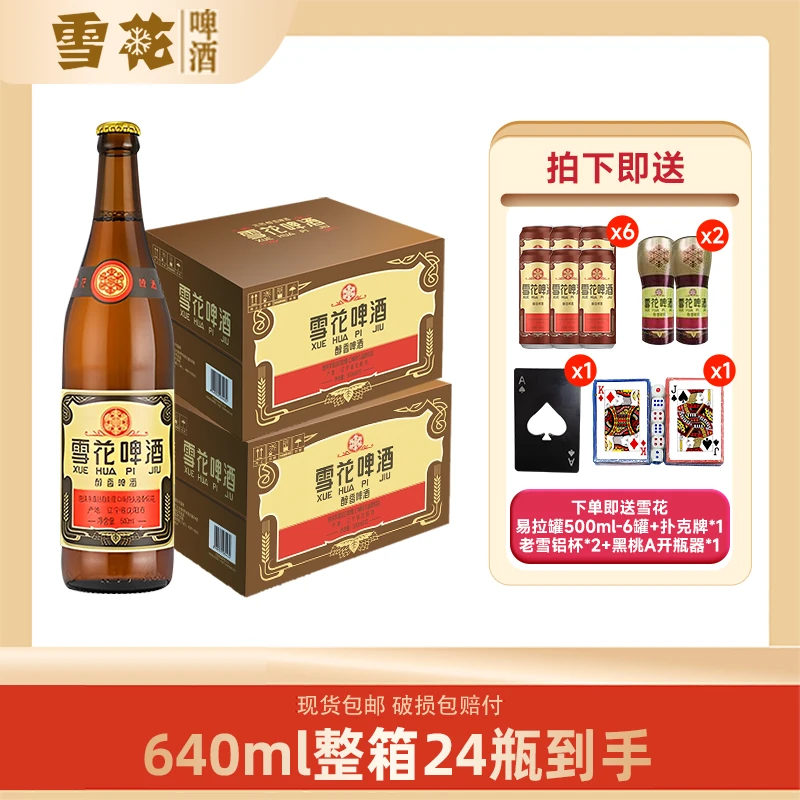 SNOW/雪花老雪啤酒*24瓶+易拉罐*6罐+啤铝杯*2+开瓶器*1+扑克牌*1
