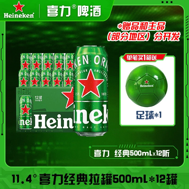 Heineken/喜力【欧洲杯】经典喜力全麦酿造啤酒500ml*12罐+足球*1
