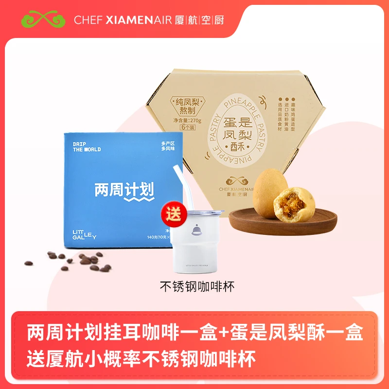 厦航空厨蛋是凤梨酥1盒+两周计划咖啡1盒送咖啡杯