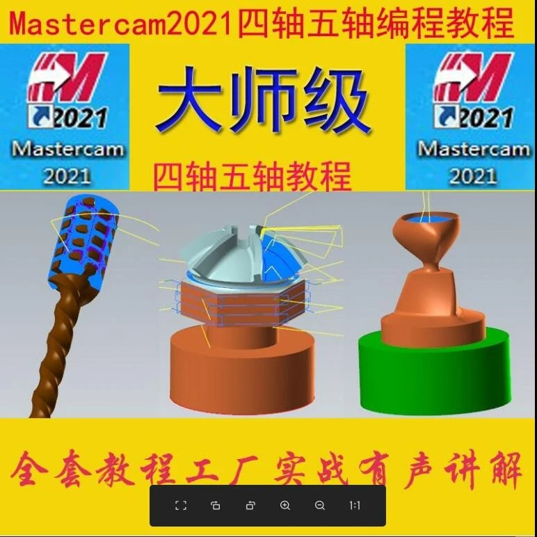 mastercam2021四轴五轴编程cnc数控教程加工中心