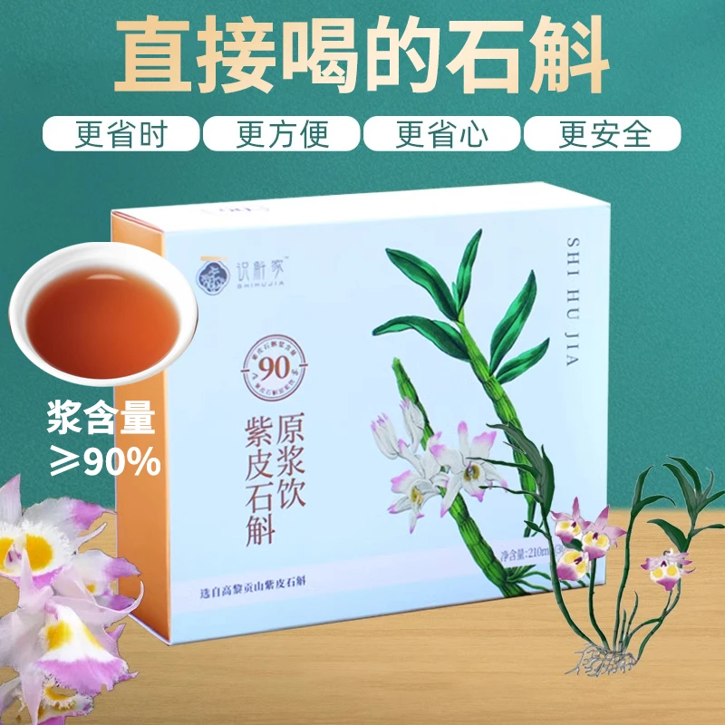 高品质即食紫皮石斛原浆饮识斛家云南口服正品家庭装送礼食用饮用
