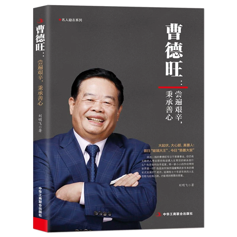 曹德旺：尝遍艰辛，秉承善心 将商道与善心结合的企业家 坚守本心
