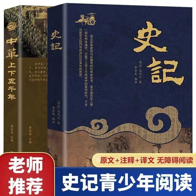 【全2册】中华上下五千年（简装）+史记（简装）