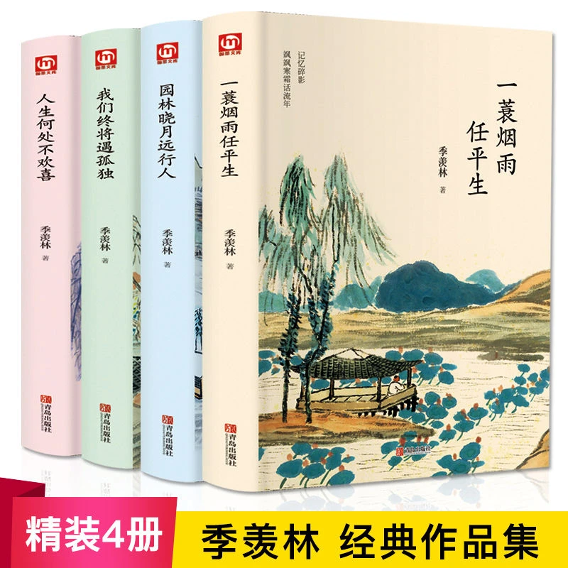 季羡林谈人生 我们终将孤独 一蓑烟雨任平生季羡林散文集外阅读书