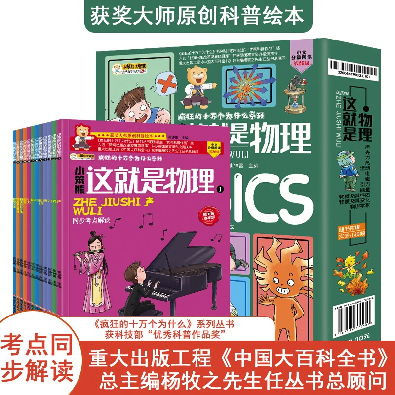 [暑期推荐]这就是物理（全12册） 科普绘本 无注音（4-12岁）孩子阅读