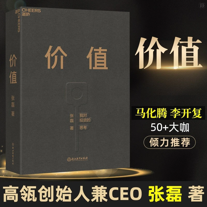 【正版精装】价值 我对投资的思考张磊著高瓴创始人作品长期存钱