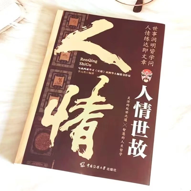 正版 人情世故高情商说话 中国式为人处世智慧人际沟通说话技巧书