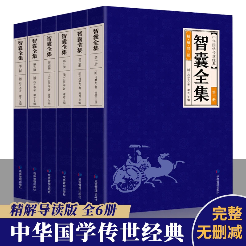 【推荐】智囊全集 全6册文白对照套装冯梦龙珍藏版译文名著古典