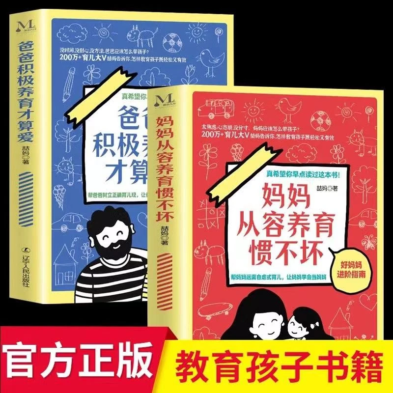 【2册】爸爸积极养育才算爱+妈妈从容养育惯不坏