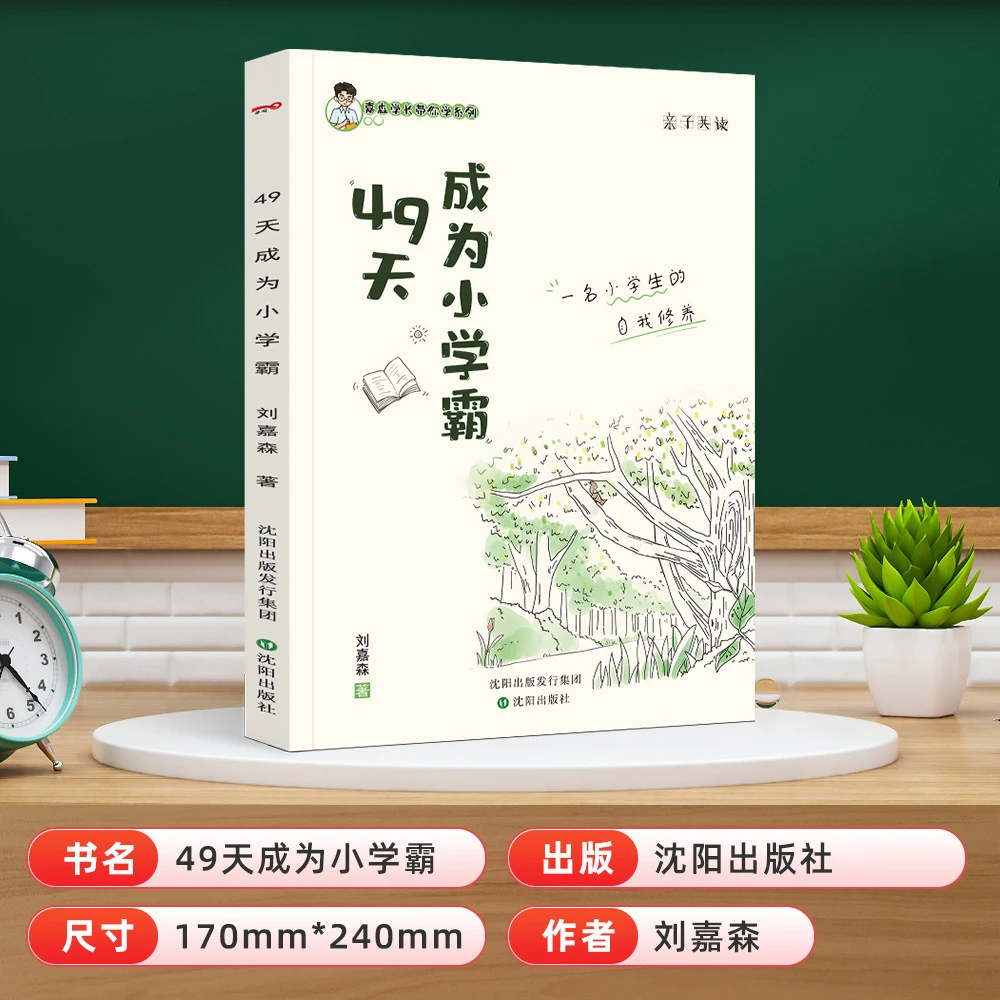 【推荐】带你49天成为小学霸启发学习兴趣亲子教育引导专注力培养