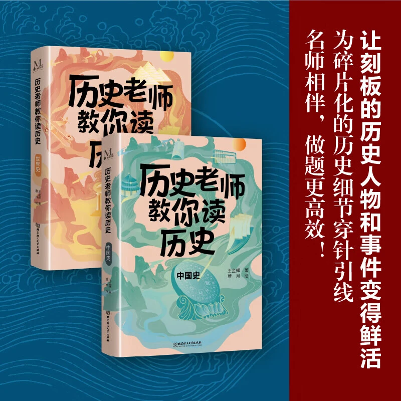 【正版】全2册 历史老师教你学历史  中国史  世界史 课外读物