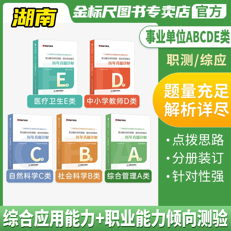 金标尺湖南事业单位联考考试真题ABCDE类职测综应事业编题库刷题