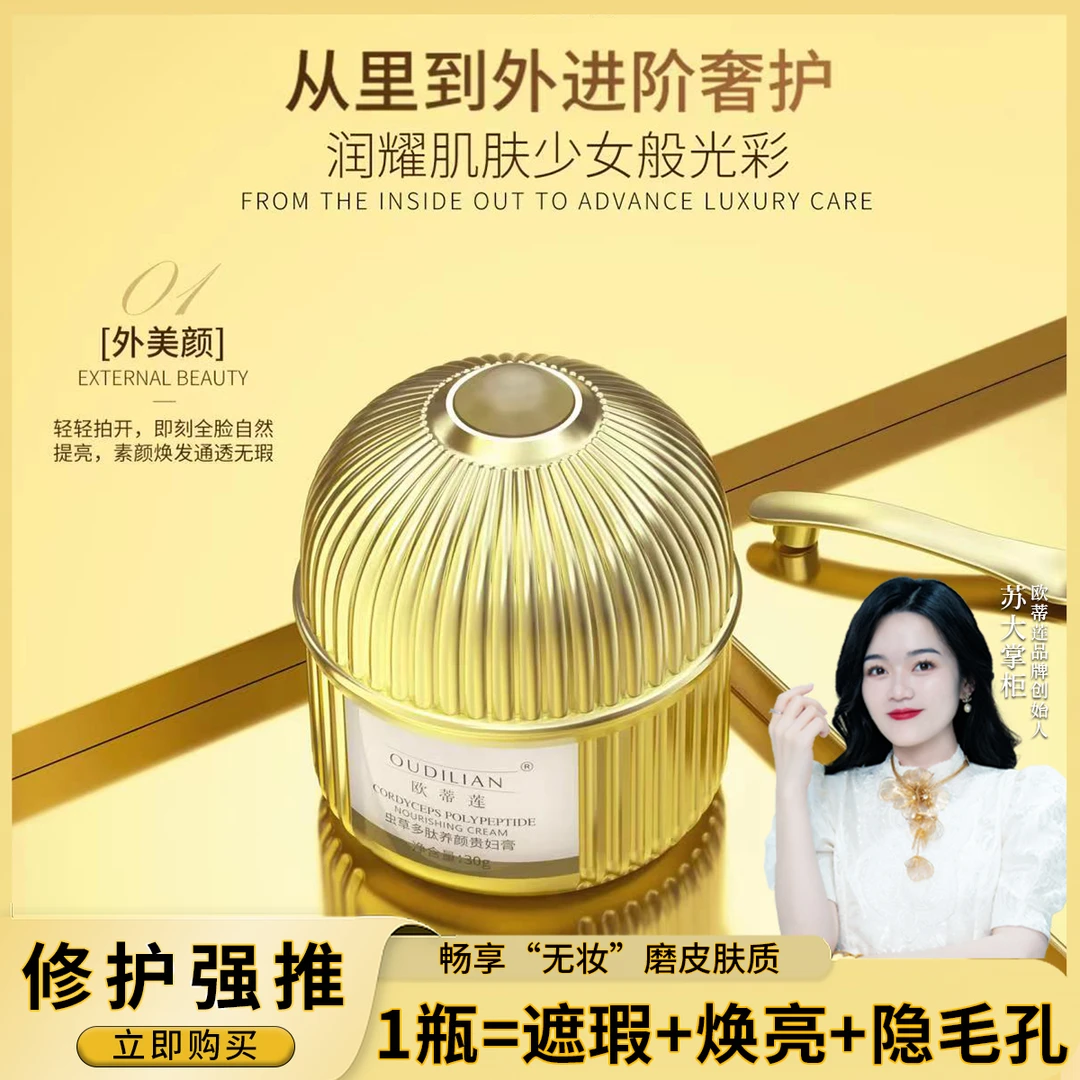 【贵妇膏】欧蒂莲虫草多肽养颜贵妇膏 OUDILIAN