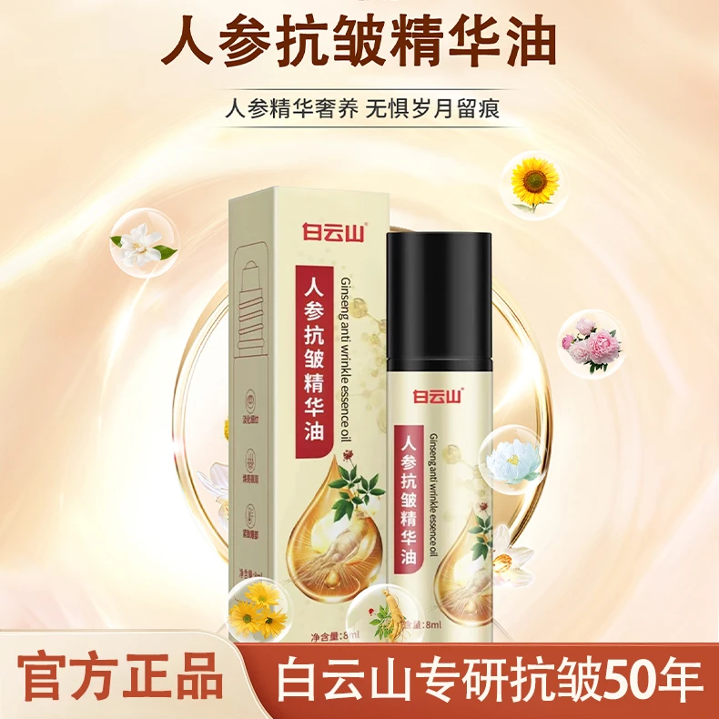 白云山人参抗皱精华_抗皱补水精华液保湿紧致天然舒缓年轻肌嫩滑