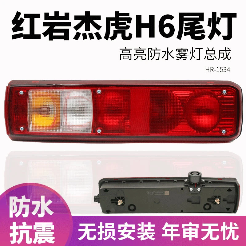 适用红岩杰虎新款国六后尾灯转向灯刹车灯无损安装倒车灯总成