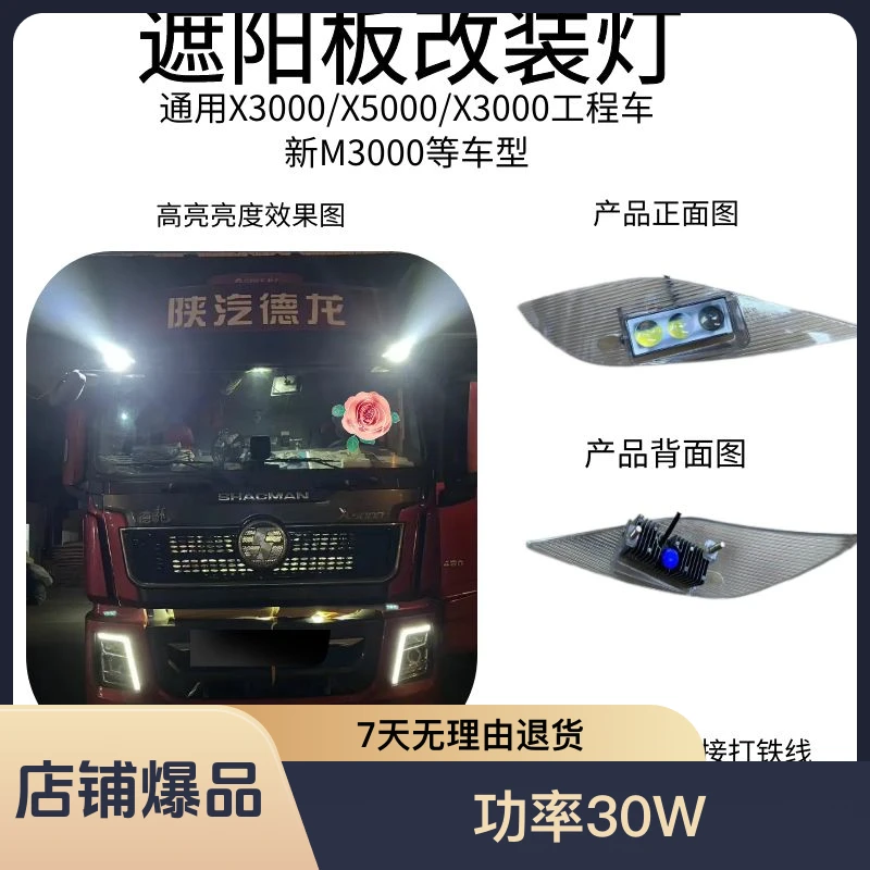适用陕汽德龙X3000遮阳板射灯通用X5000/新M3000等车型防水高亮