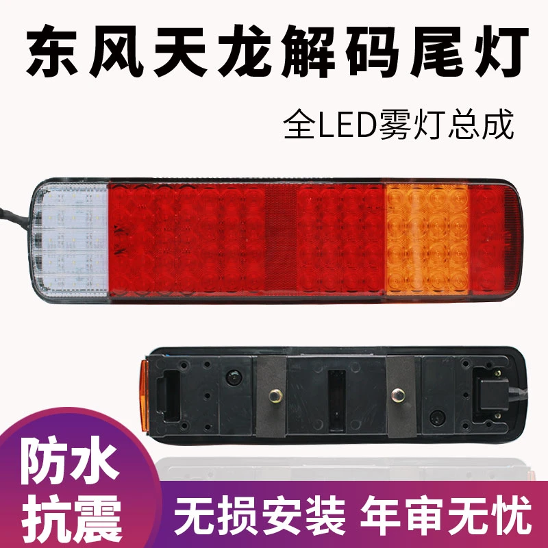 适用于东风天龙全LED后尾灯总成解码高亮度原车插头无损安装