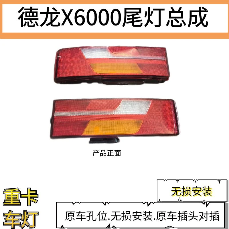 陕汽德龙X6000尾灯总成专车专用无损安装高亮原车孔位防水防震