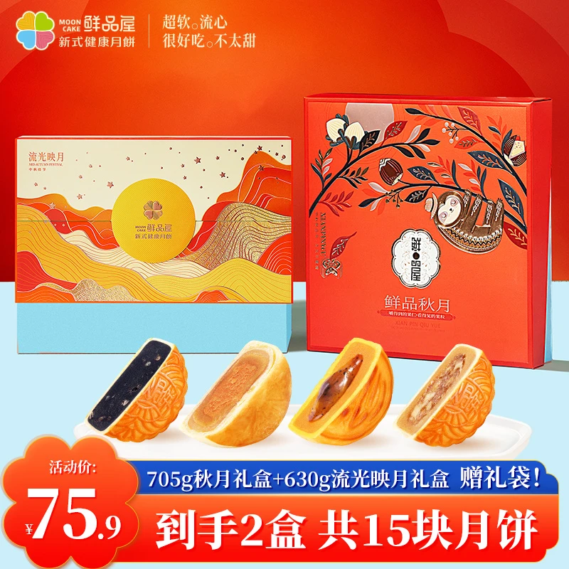 【组合礼盒】鲜品屋705g鲜品秋月礼盒+630g流光映月月饼礼盒JT