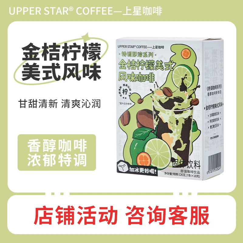 UPPERSTAR上星咖啡金桔柠檬风味美式咖啡7条办公室速溶咖啡