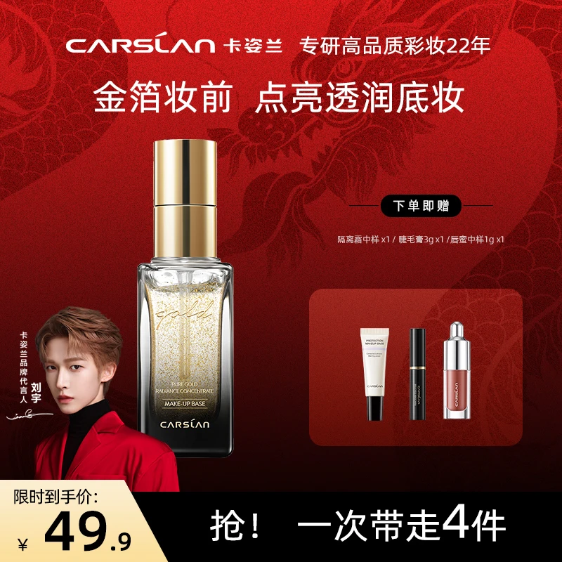【卡姿兰集团】卡姿兰光耀金箔妆前露持久保湿服帖水润清爽底妆