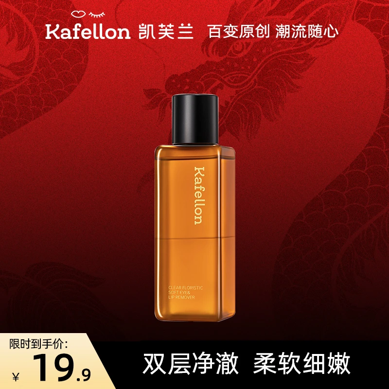 【卡姿兰集团】凯芙兰净能菁柔眼唇卸妆液 100ml