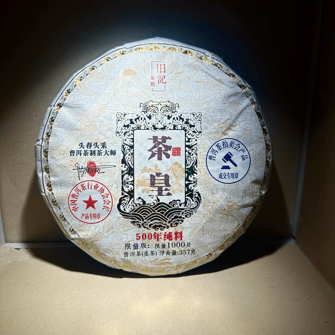 臻藏茶皇 永恒经典 生茶 357克 老班章
