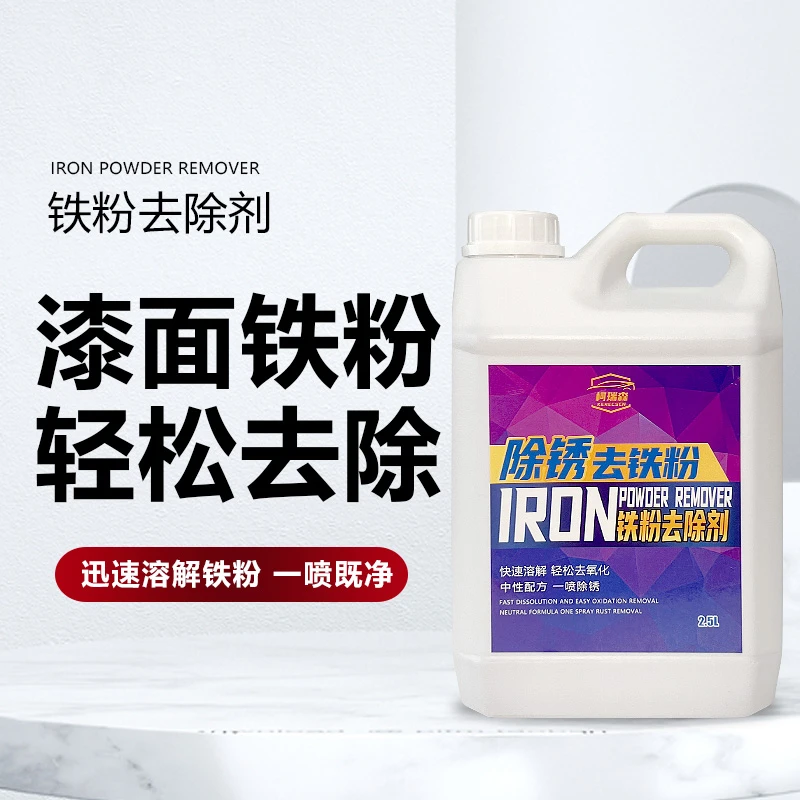 柯瑞森铁粉去除剂汽车漆面氧化层白车泛黄点清洗车身钢圈去污分解