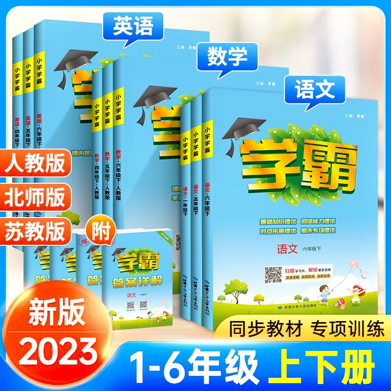 2023版小学学霸语文数学英语一二三四五六年级上下册练习任选课文