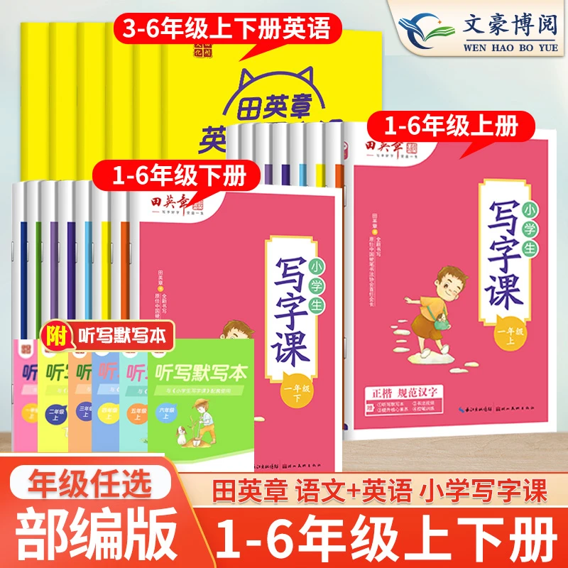 田英章小学同步练字帖一年级二年级三年级四年级五年级六