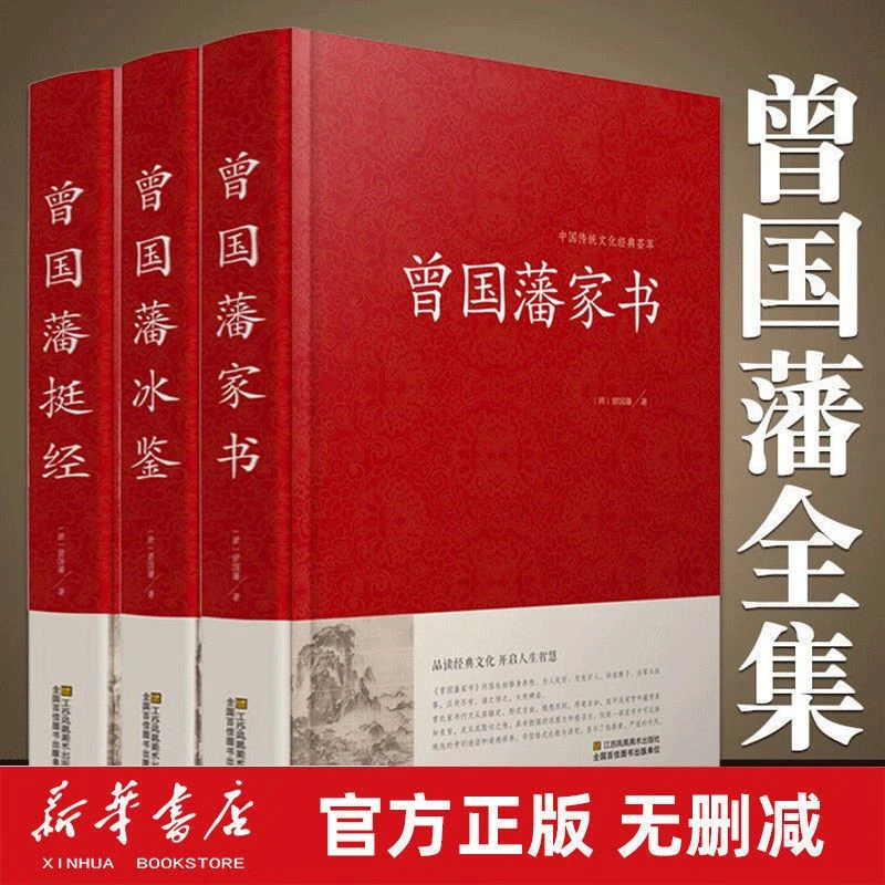 【正版】无删减曾国藩全集书籍原著曾国藩家书家训冰鉴经全传全书